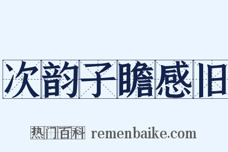 次韵子瞻感旧是什么意思的图片
